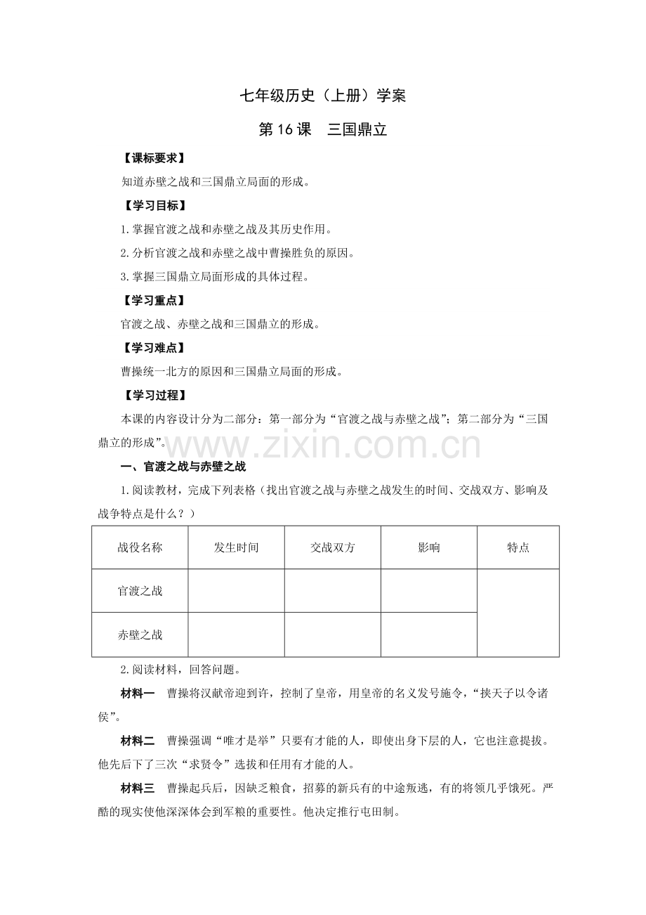 第16课三国鼎立导学案.doc_第1页
