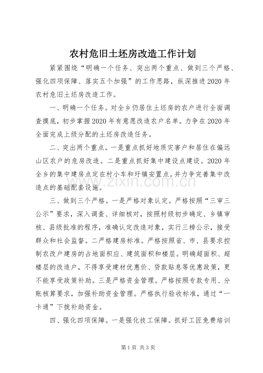 农村危旧土坯房改造工作计划 .docx_第1页