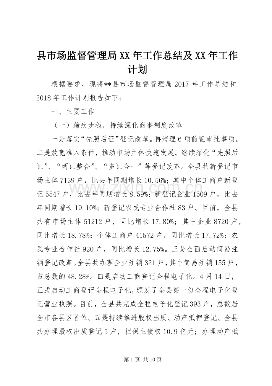 县市场监督管理局XX年工作总结及XX年工作计划 .docx_第1页