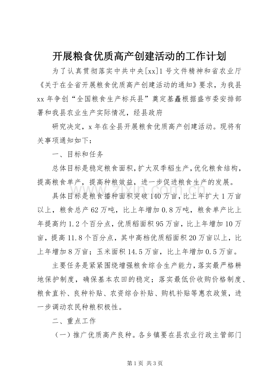 开展粮食优质高产创建活动的工作计划.docx_第1页