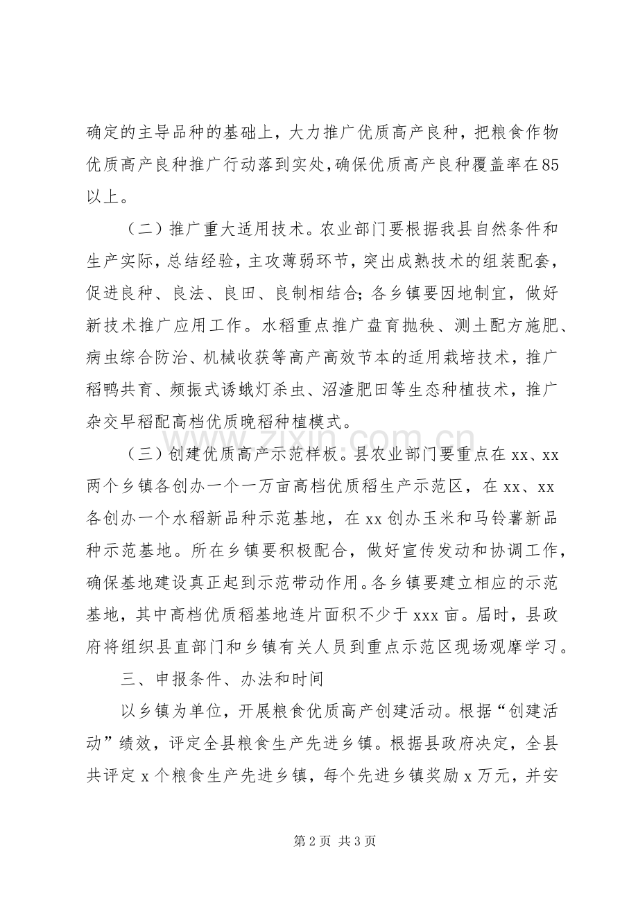 开展粮食优质高产创建活动的工作计划.docx_第2页