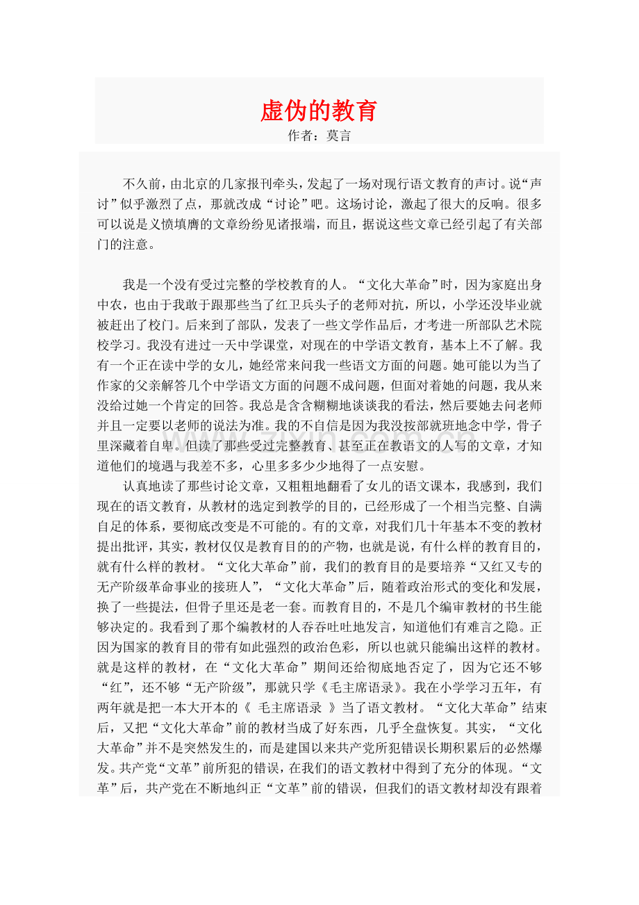 莫言：虚伪的教育.doc_第1页