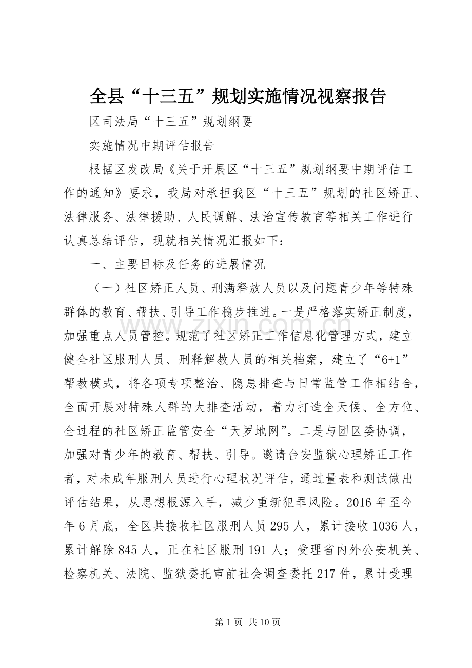 全县“十三五”规划实施情况视察报告 .docx_第1页