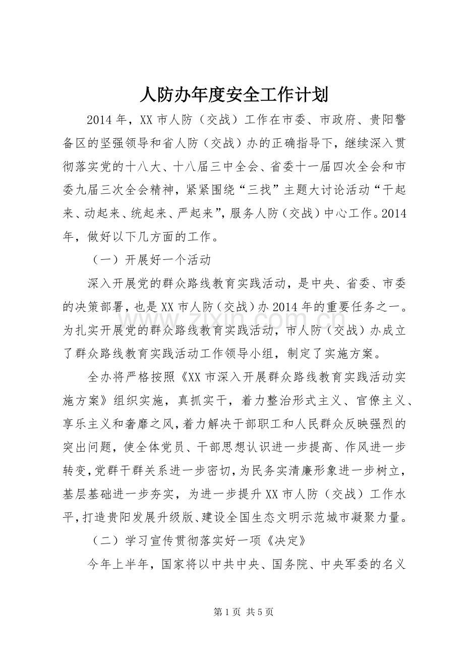 人防办年度安全工作计划.docx_第1页