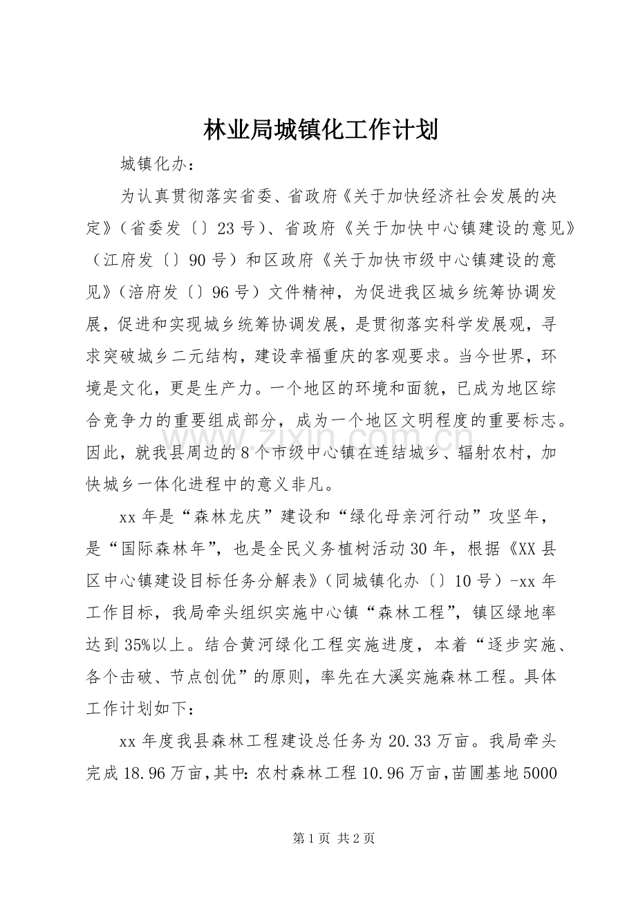林业局城镇化工作计划 .docx_第1页