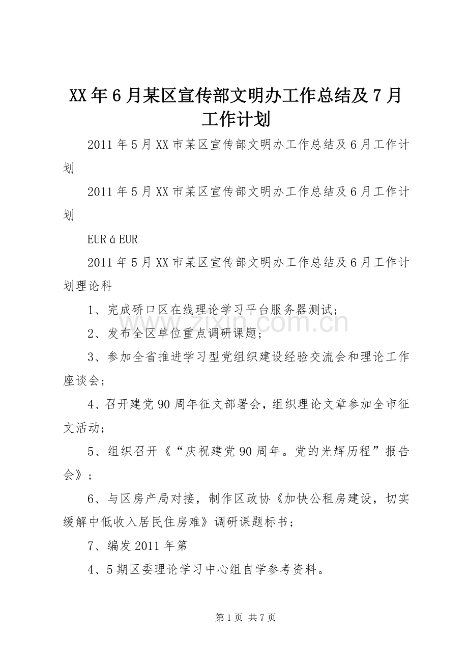 XX年6月某区宣传部文明办工作总结及7月工作计划 .docx_第1页