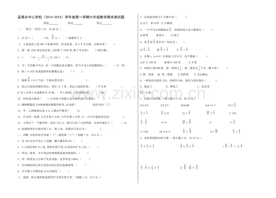 孟塬乡中心学校2014-2015学年度第一学期六年级数学期末考试卷.doc_第1页