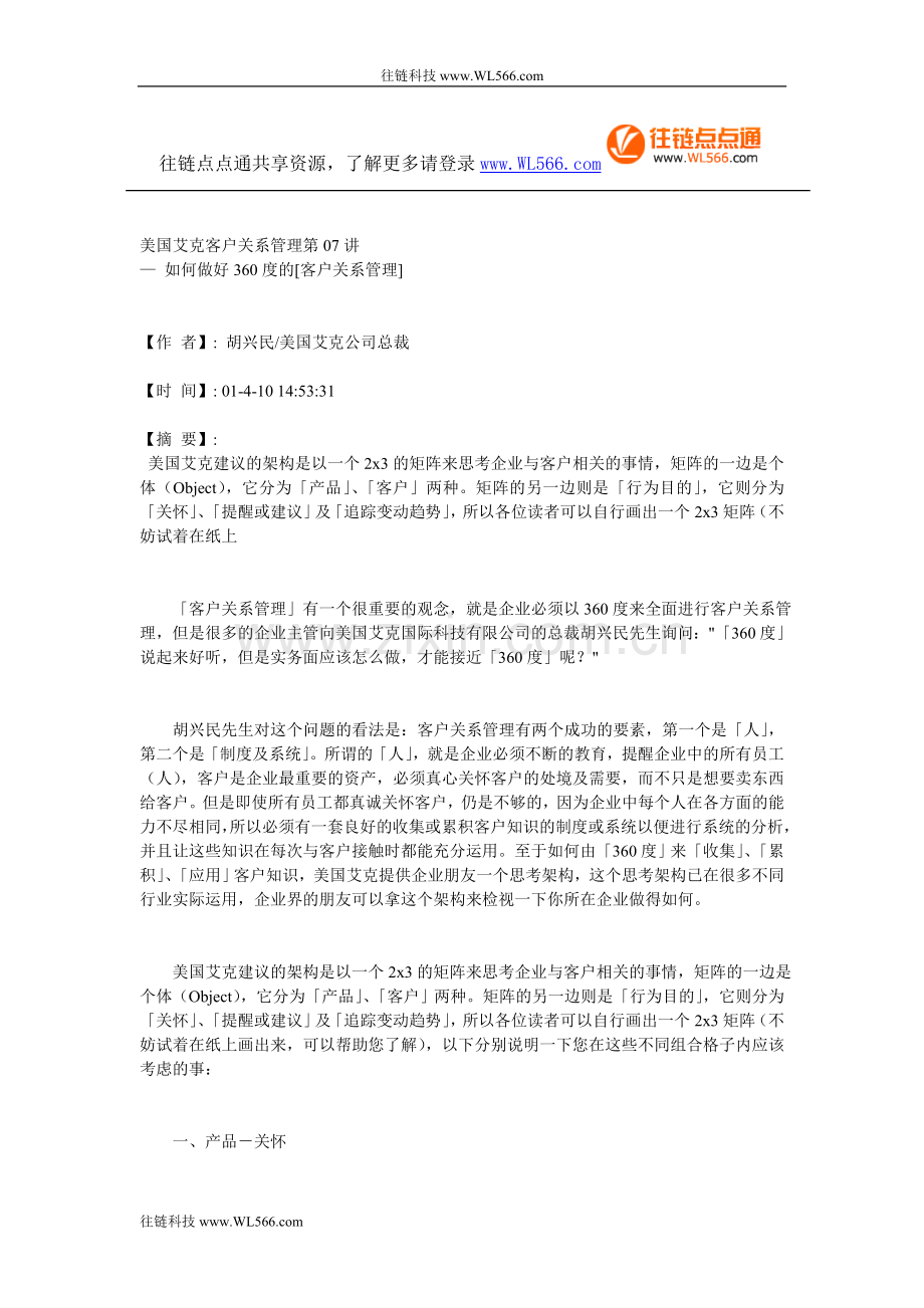 美國艾克客戶關係管理第07講.doc_第1页