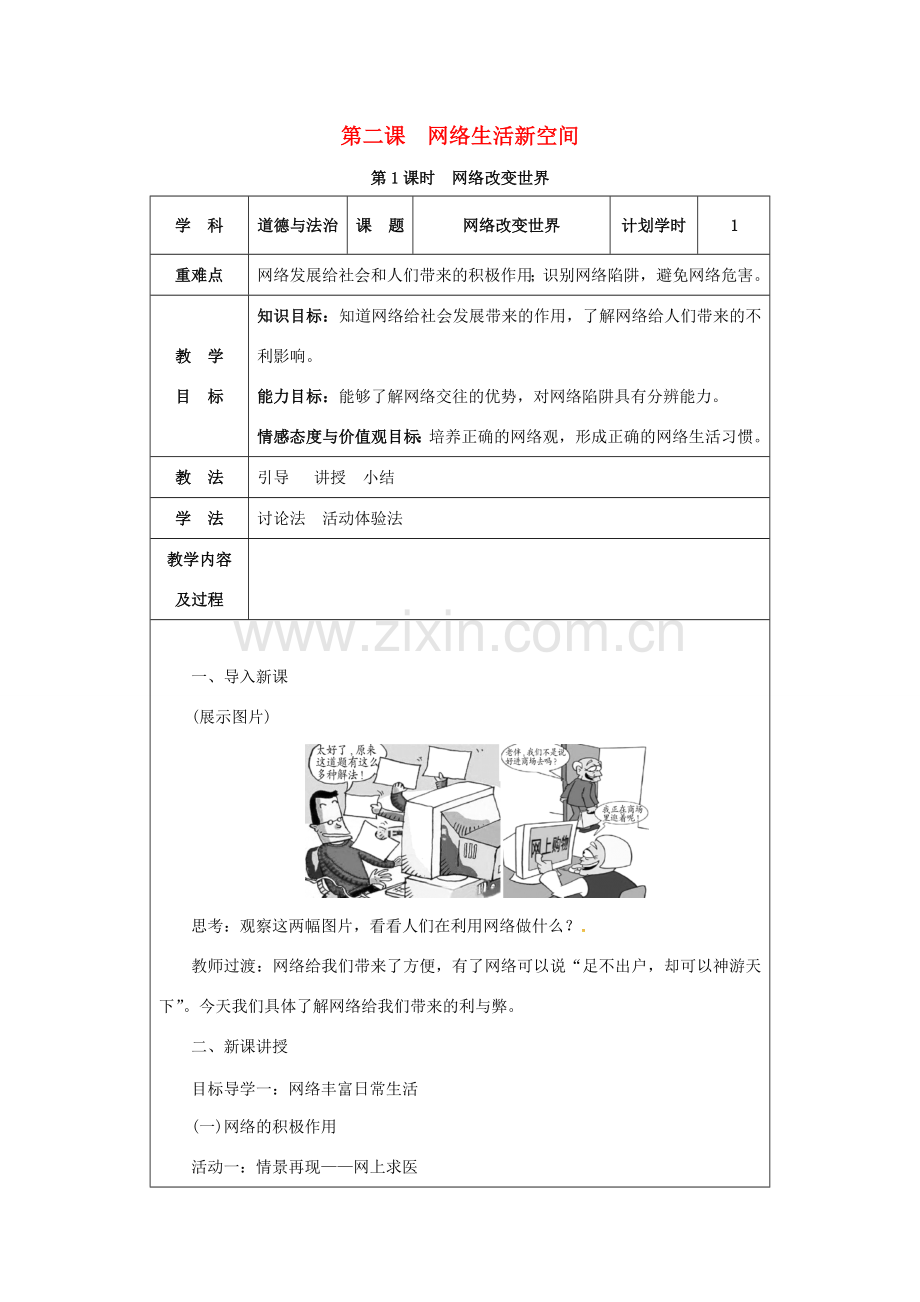 八年级道德与法治上册 第一单元 走进社会生活 第二课 网络生活新空间 第1课时 网络改变世界教案 新人教版-新人教版初中八年级上册政治教案.docx_第1页