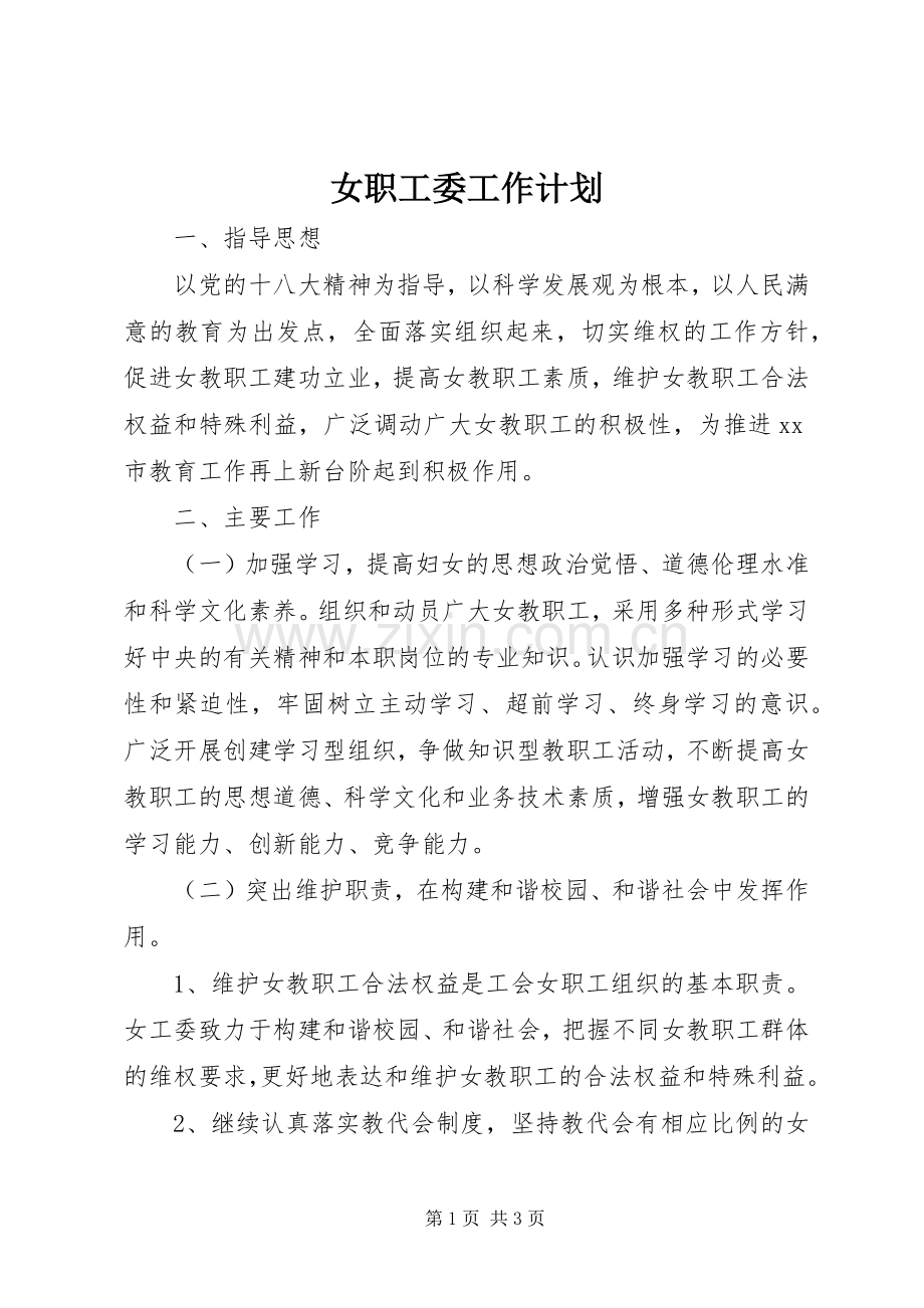 女职工委工作计划.docx_第1页