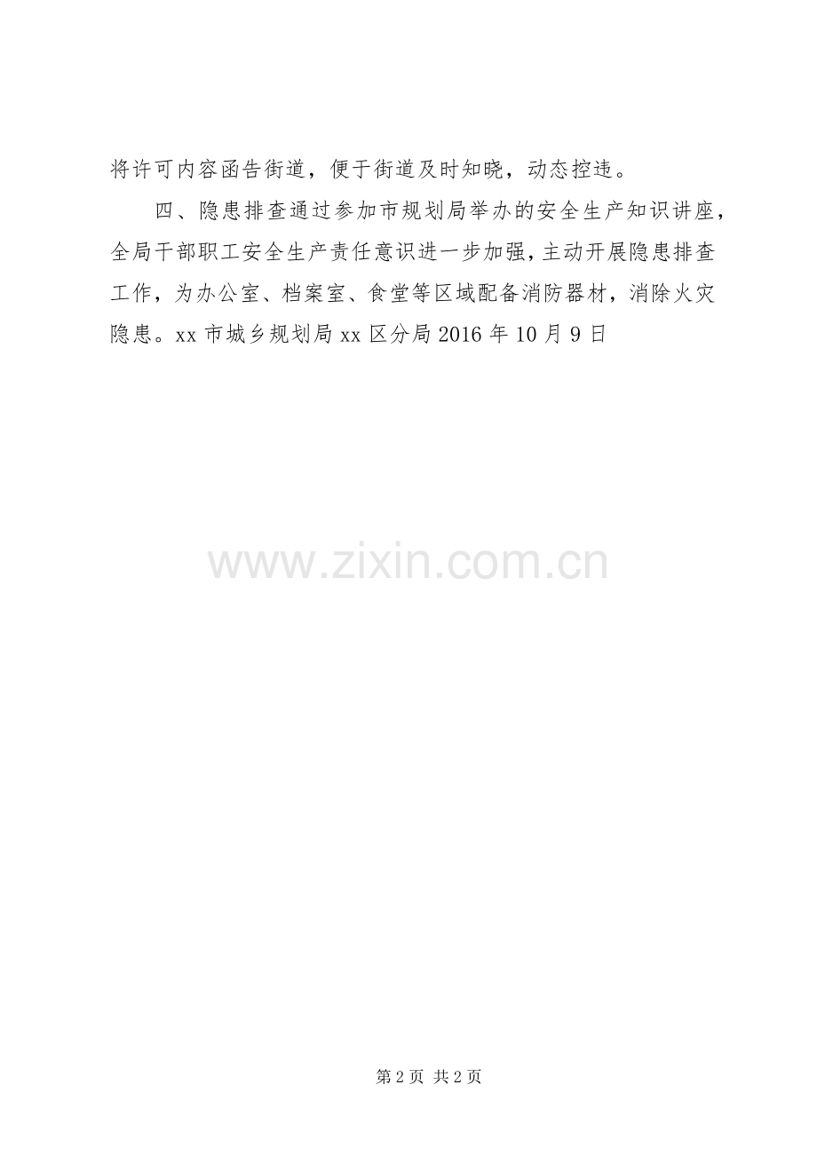 城乡规划局第三季度安全生产工作总结.docx_第2页