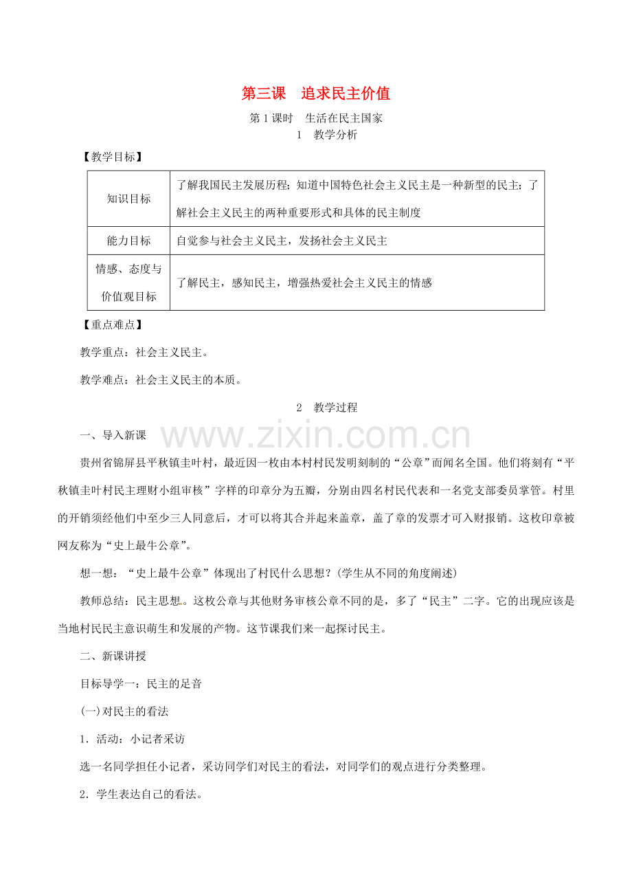 九年级道德与法治上册 第二单元 民主与法治 第三课 追求民主价值 第1框 生活在民主国家教案 新人教版-新人教版初中九年级上册政治教案.doc_第1页