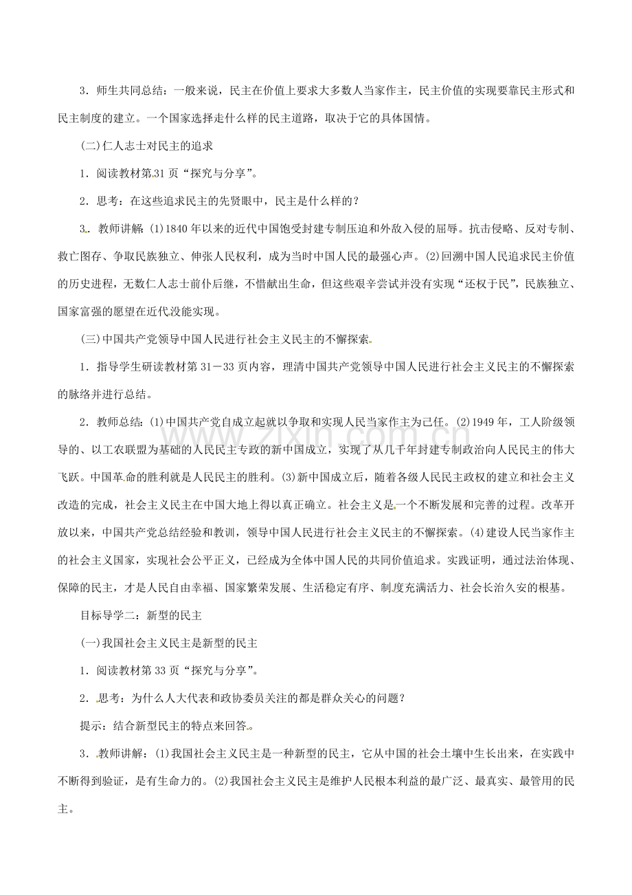 九年级道德与法治上册 第二单元 民主与法治 第三课 追求民主价值 第1框 生活在民主国家教案 新人教版-新人教版初中九年级上册政治教案.doc_第2页