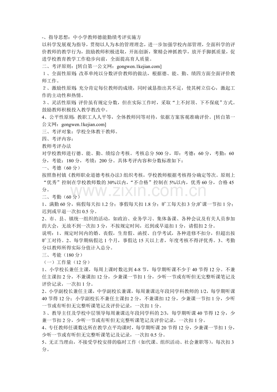 双龙中心小学教师德能勤绩廉考核实施细则.doc_第1页
