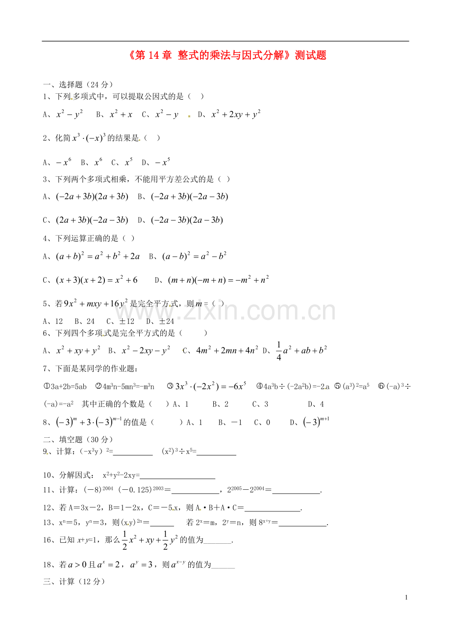 山东省邹平县实验中学八年级数学上册《第14章-整式的乘法与因式分解》测试题.doc_第1页