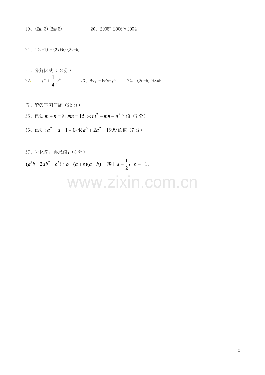 山东省邹平县实验中学八年级数学上册《第14章-整式的乘法与因式分解》测试题.doc_第2页
