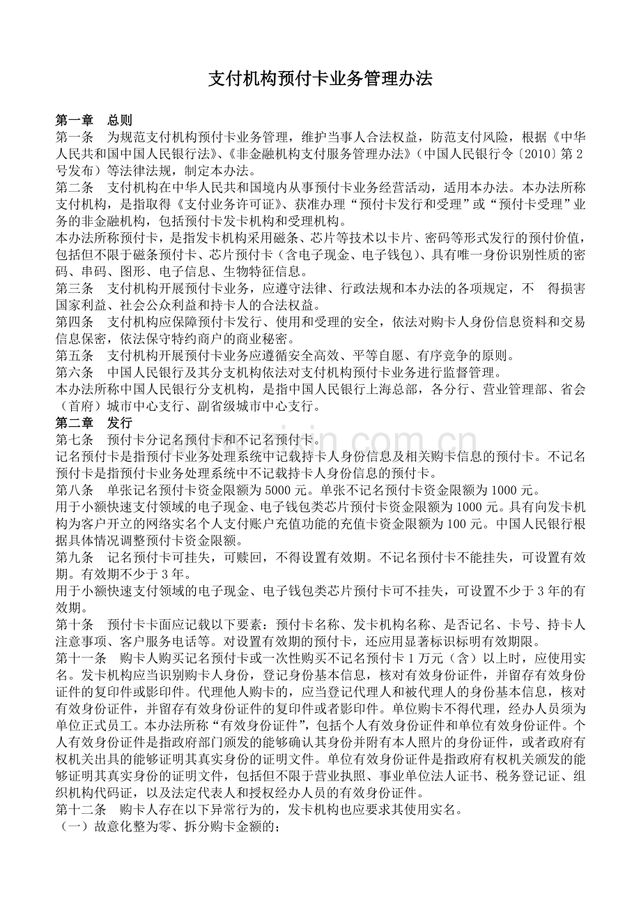 支付机构预付卡业务管理办法.doc_第1页