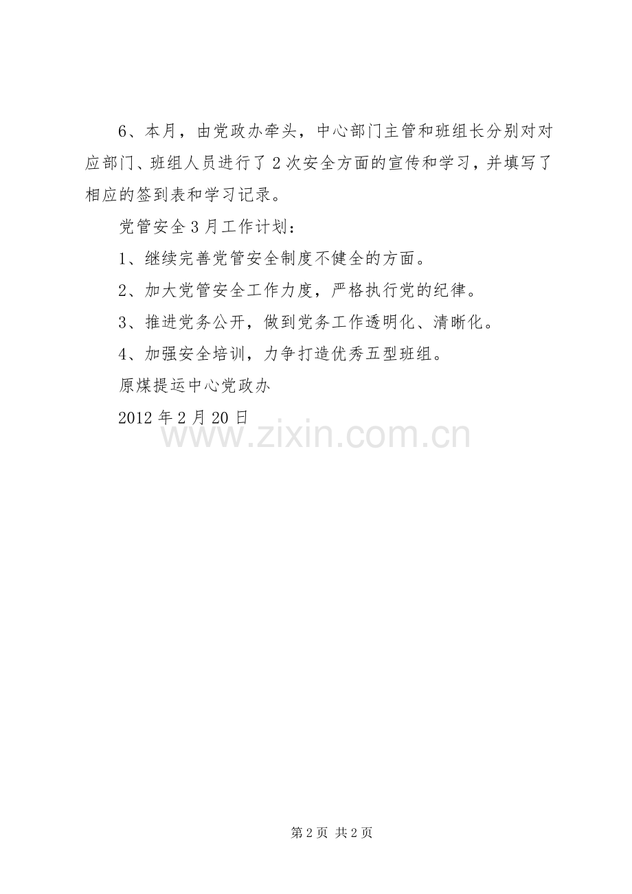 党管安全2月工作总结及3月计划.docx_第2页
