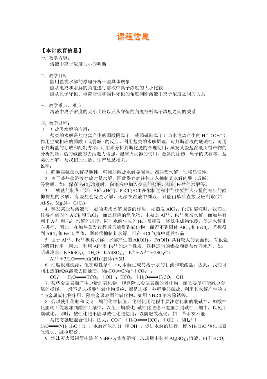 电离及盐水解、离子浓度比较.doc_第1页