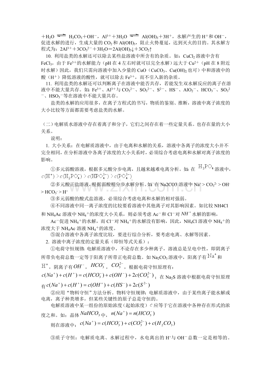 电离及盐水解、离子浓度比较.doc_第2页