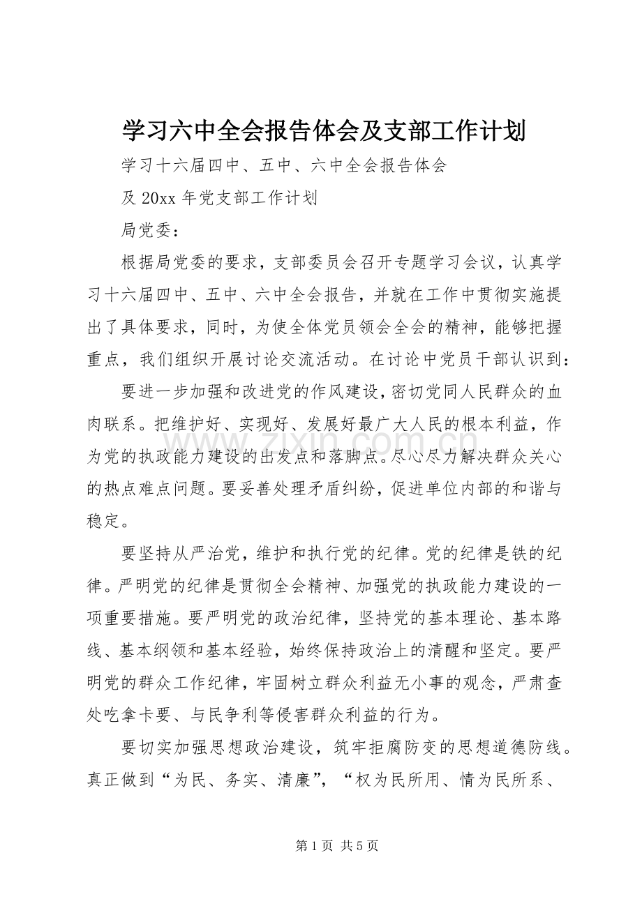 学习六中全会报告体会及支部工作计划 .docx_第1页