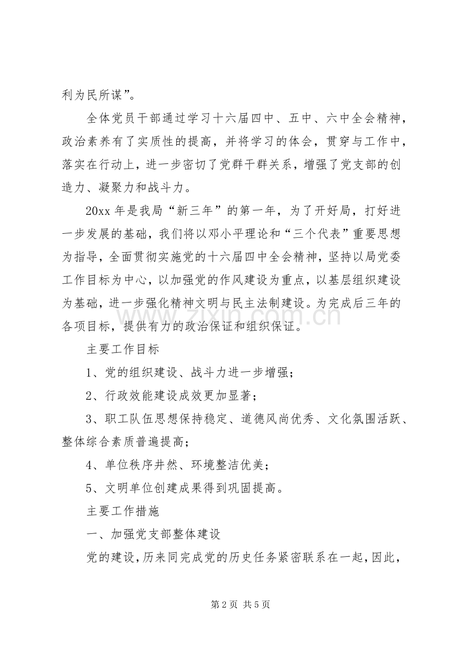 学习六中全会报告体会及支部工作计划 .docx_第2页