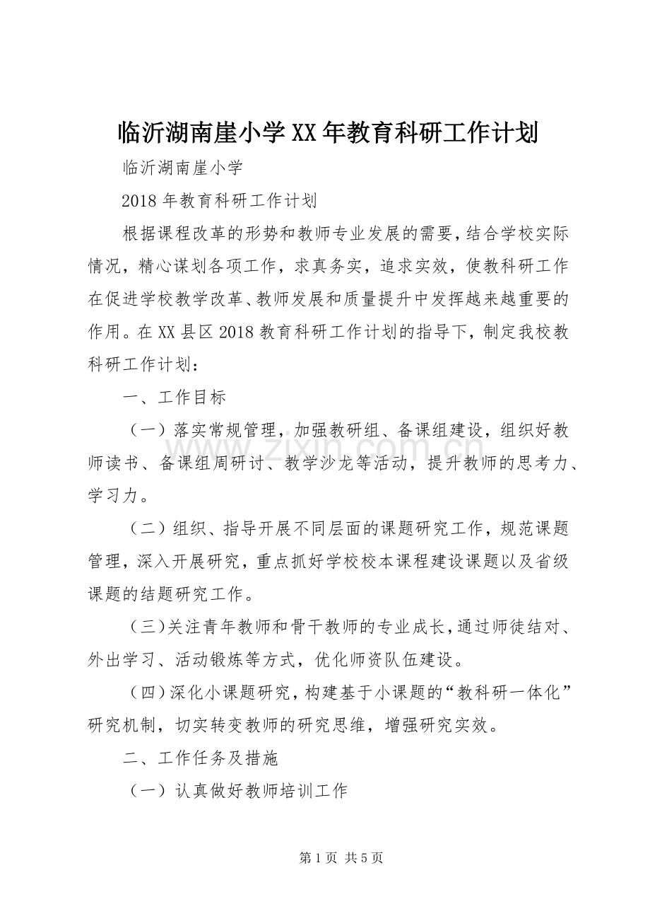 临沂湖南崖小学XX年教育科研工作计划.docx_第1页