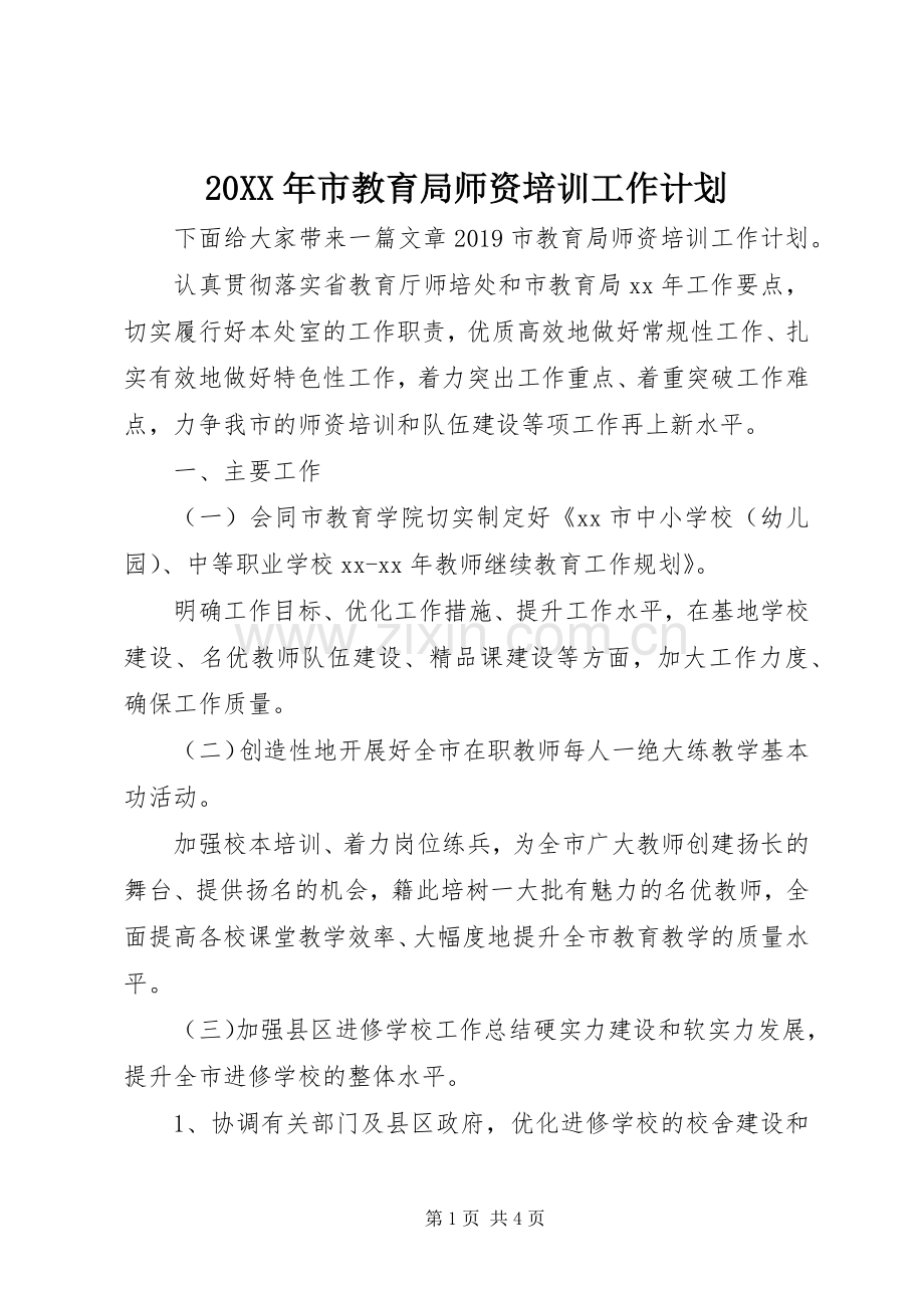 20XX年市教育局师资培训工作计划.docx_第1页