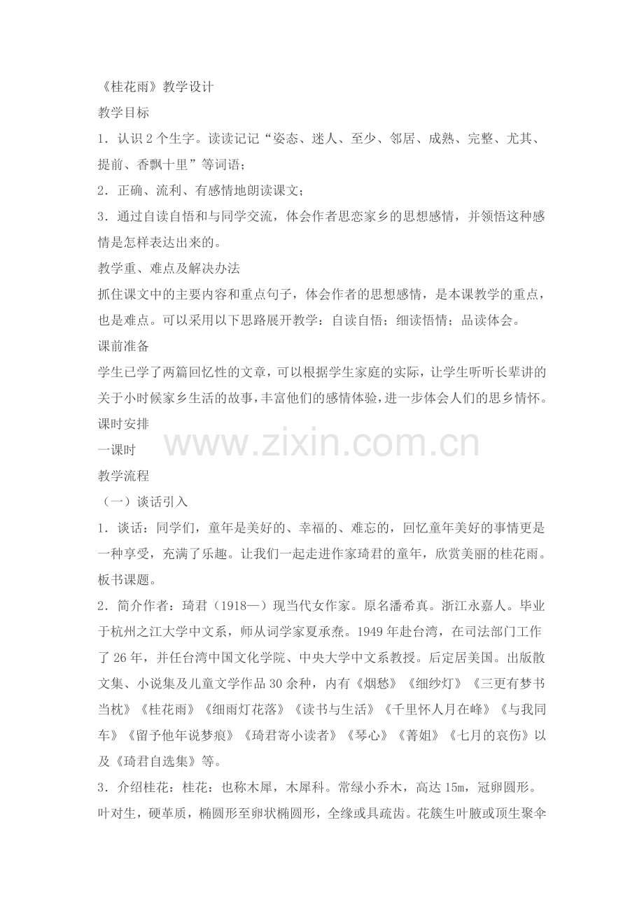 《桂花雨》教学设计 (3).doc_第1页