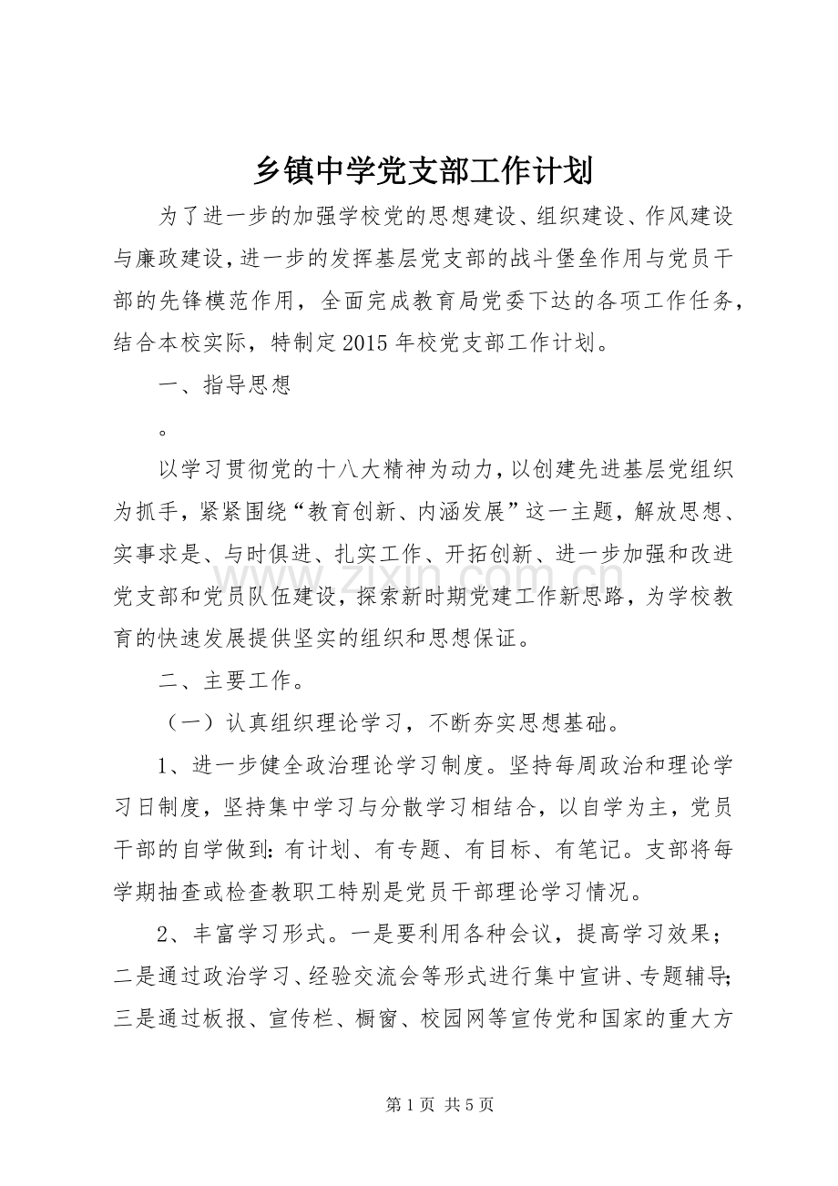 乡镇中学党支部工作计划.docx_第1页