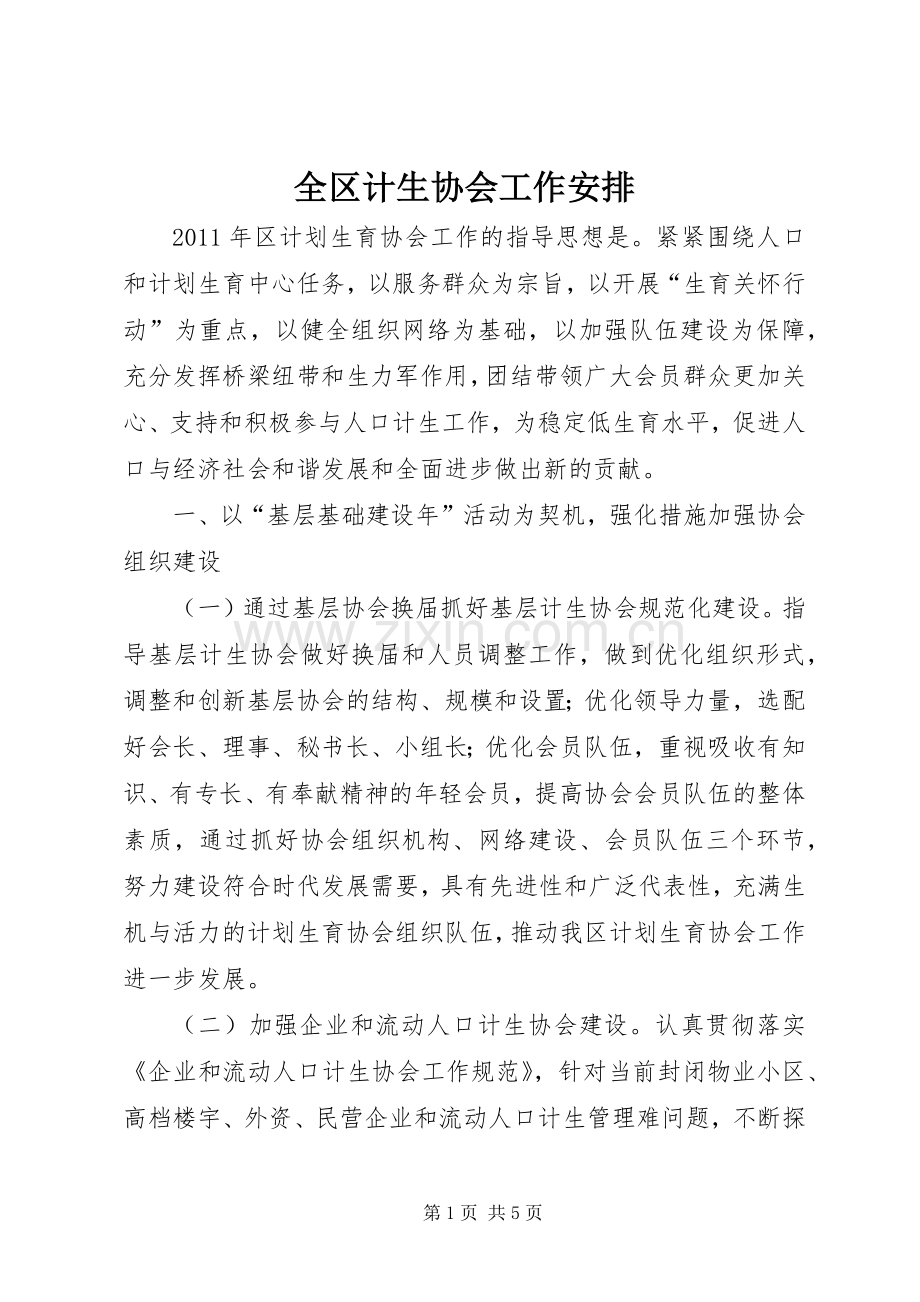 全区计生协会工作安排.docx_第1页