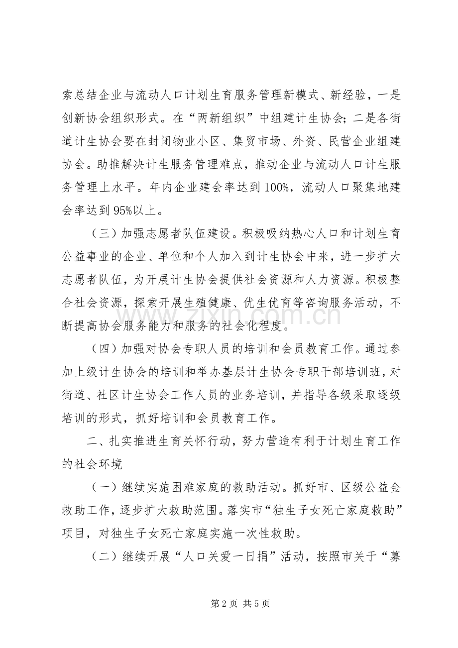 全区计生协会工作安排.docx_第2页