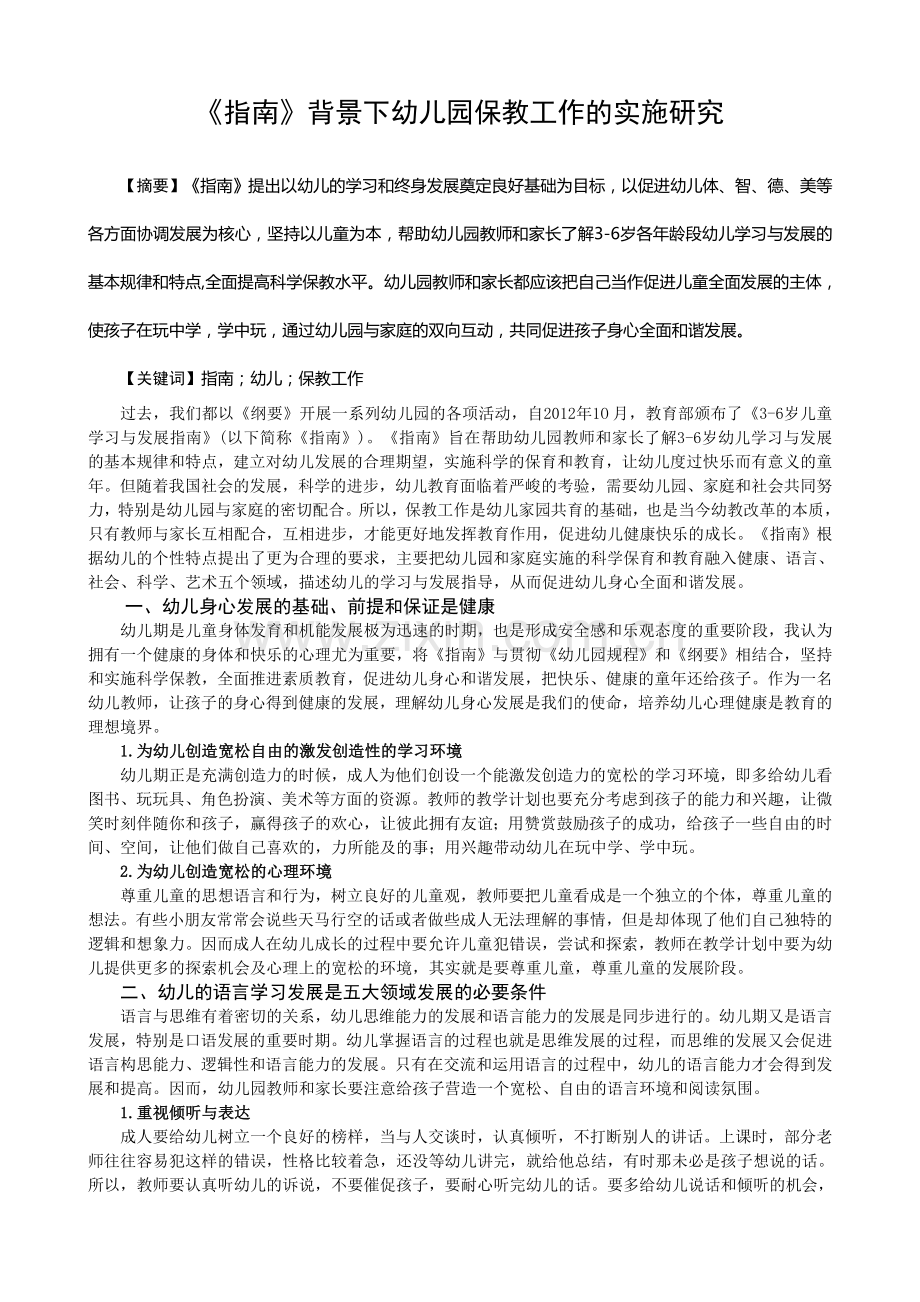 幼儿教育-东方市-蒙业娇-《指南》背景下幼儿园保教工作的实施研究.doc_第1页