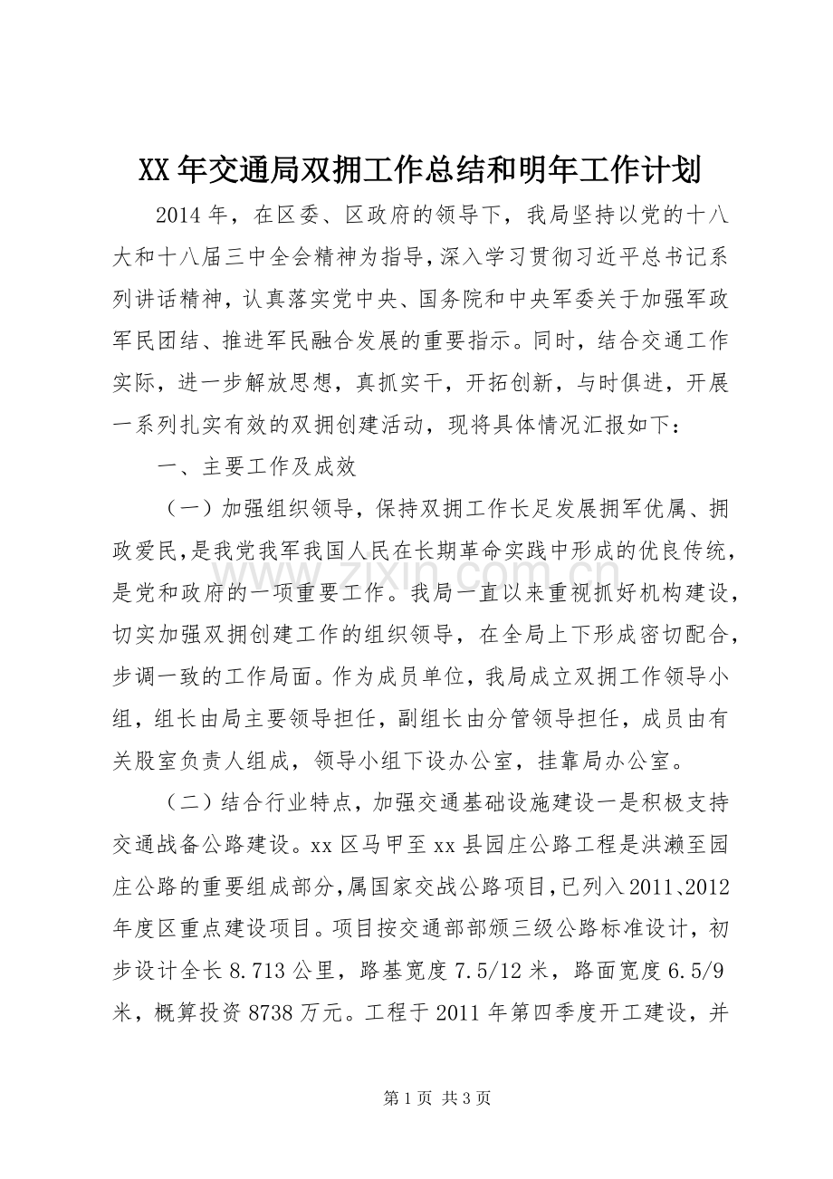 XX年交通局双拥工作总结和明年工作计划.docx_第1页