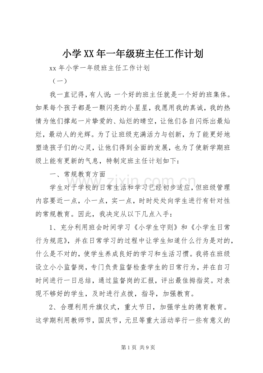 小学XX年一年级班主任工作计划.docx_第1页