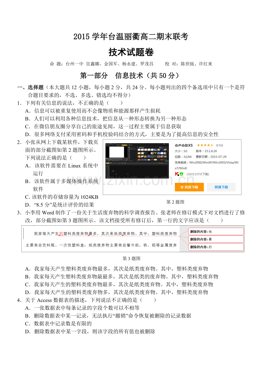 2015学年台温丽衢高二期末联考.doc_第1页