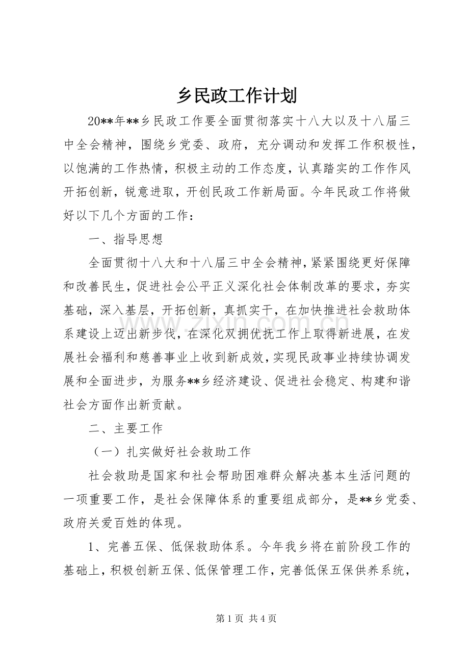 乡民政工作计划.docx_第1页