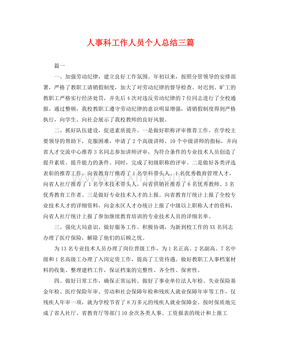 人事科工作人员个人总结三篇 .docx_第1页