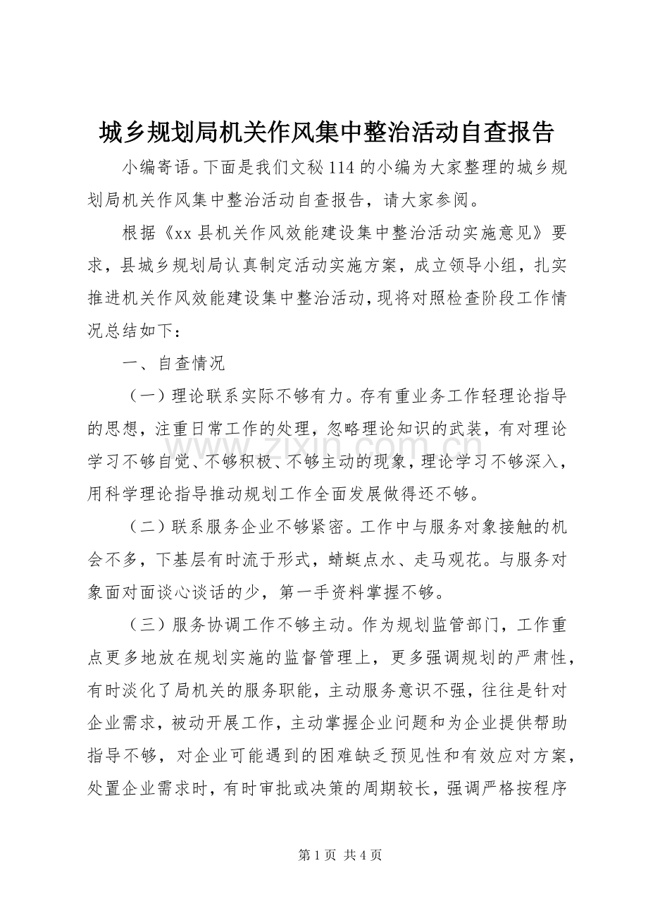 城乡规划局机关作风集中整治活动自查报告.docx_第1页