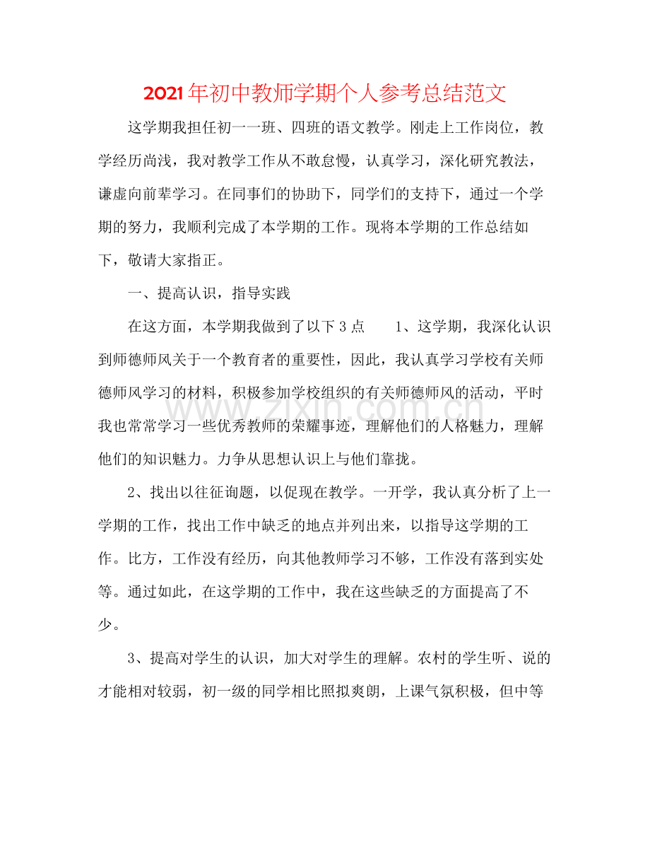 2021年初中教师学期个人参考总结范文.docx_第1页