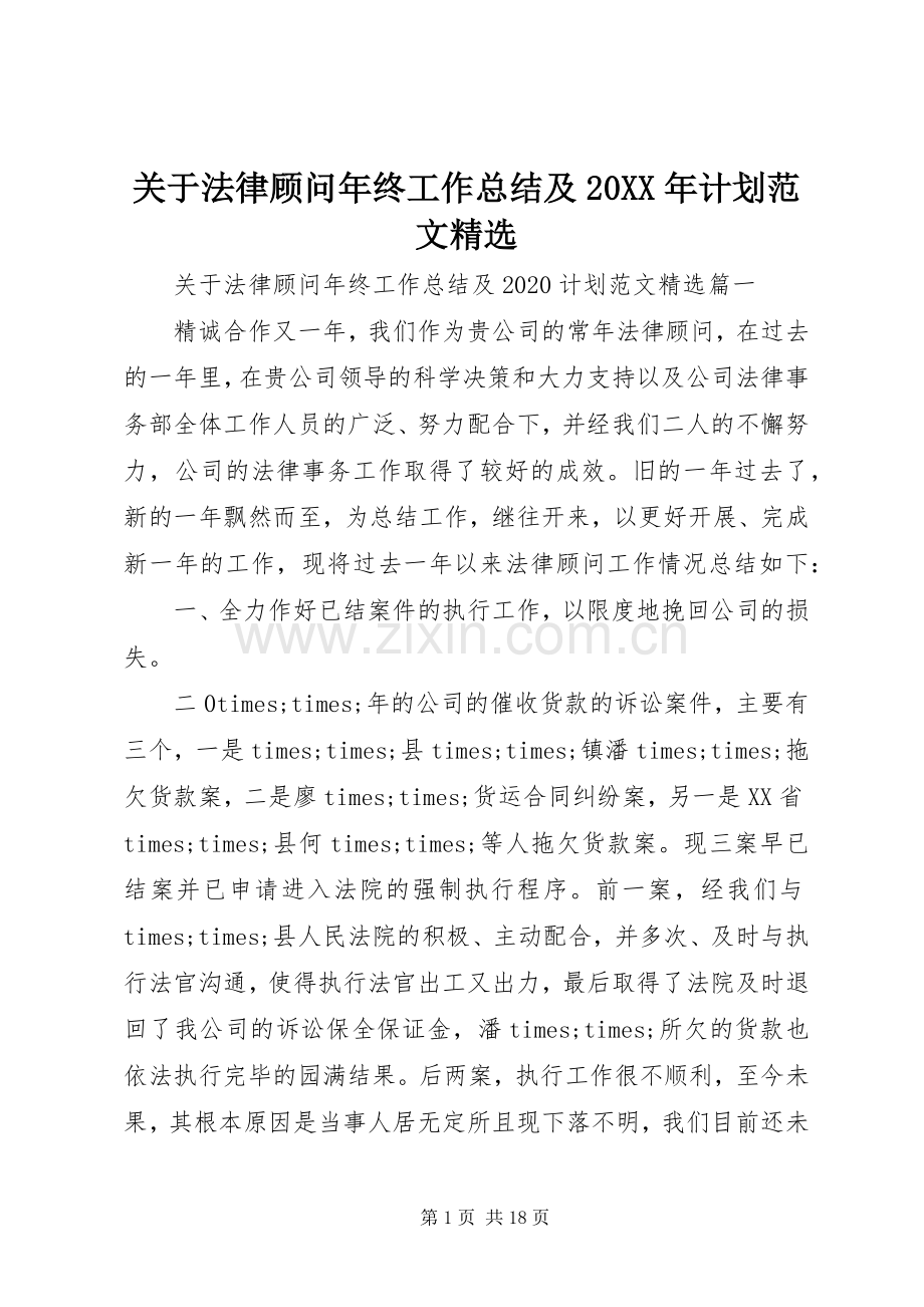 关于法律顾问年终工作总结及20XX年计划范文.docx_第1页