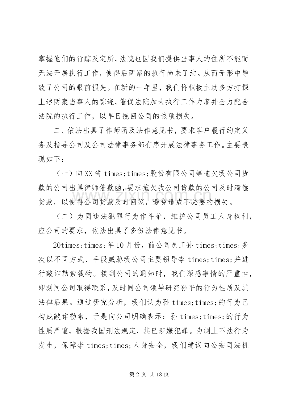 关于法律顾问年终工作总结及20XX年计划范文.docx_第2页