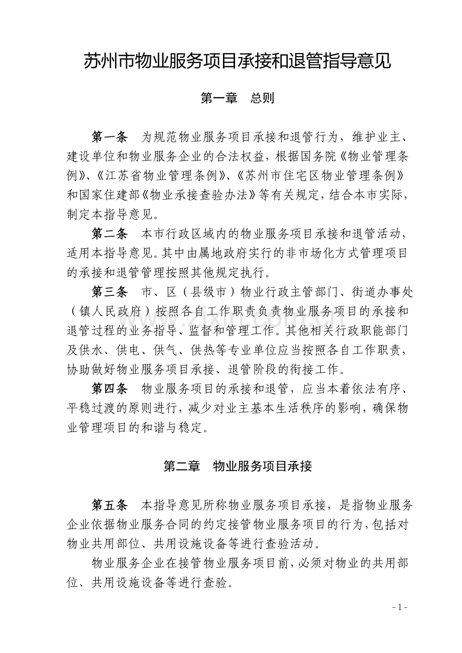 苏州市住宅区接管及退管规则.doc_第1页