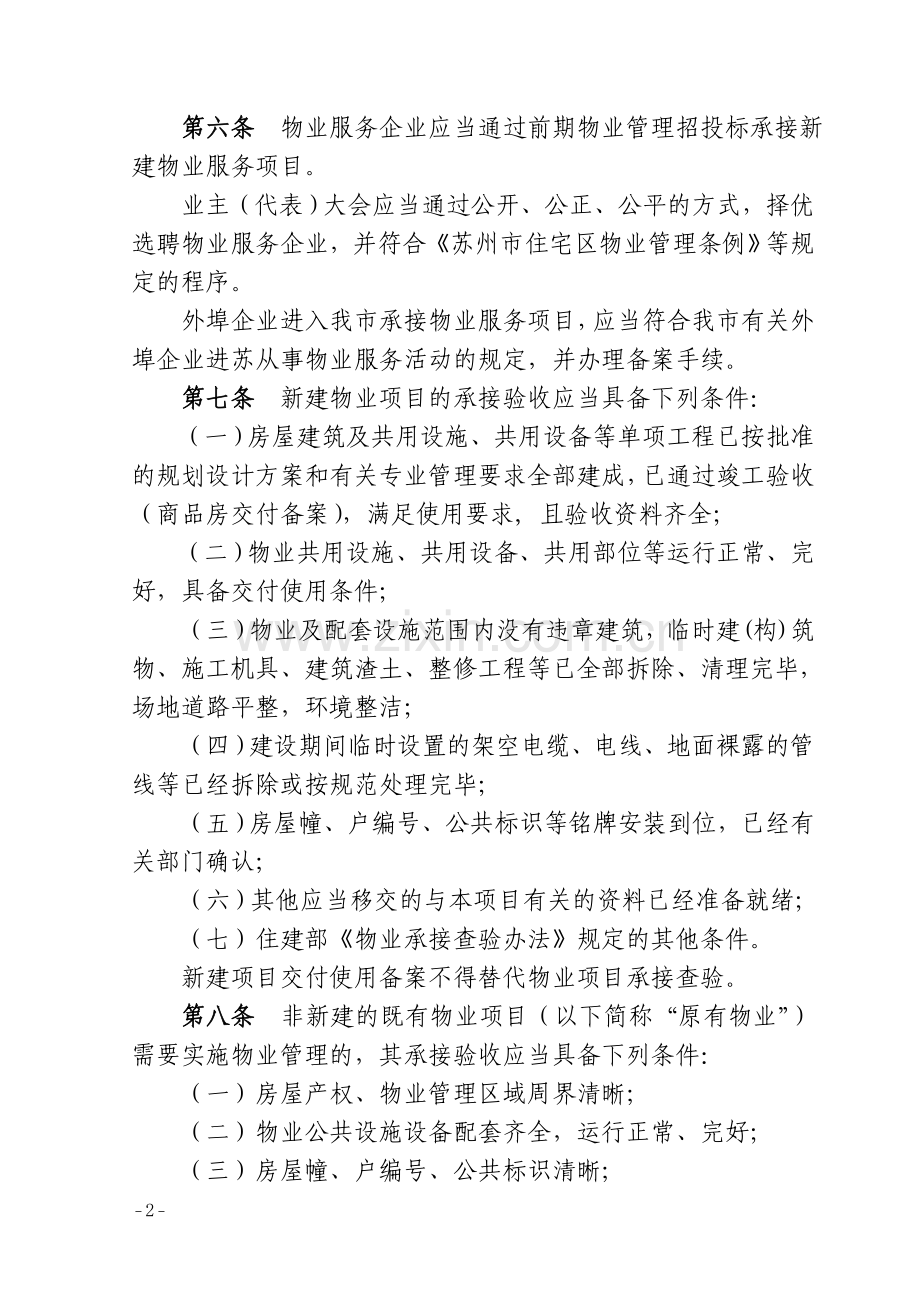 苏州市住宅区接管及退管规则.doc_第2页