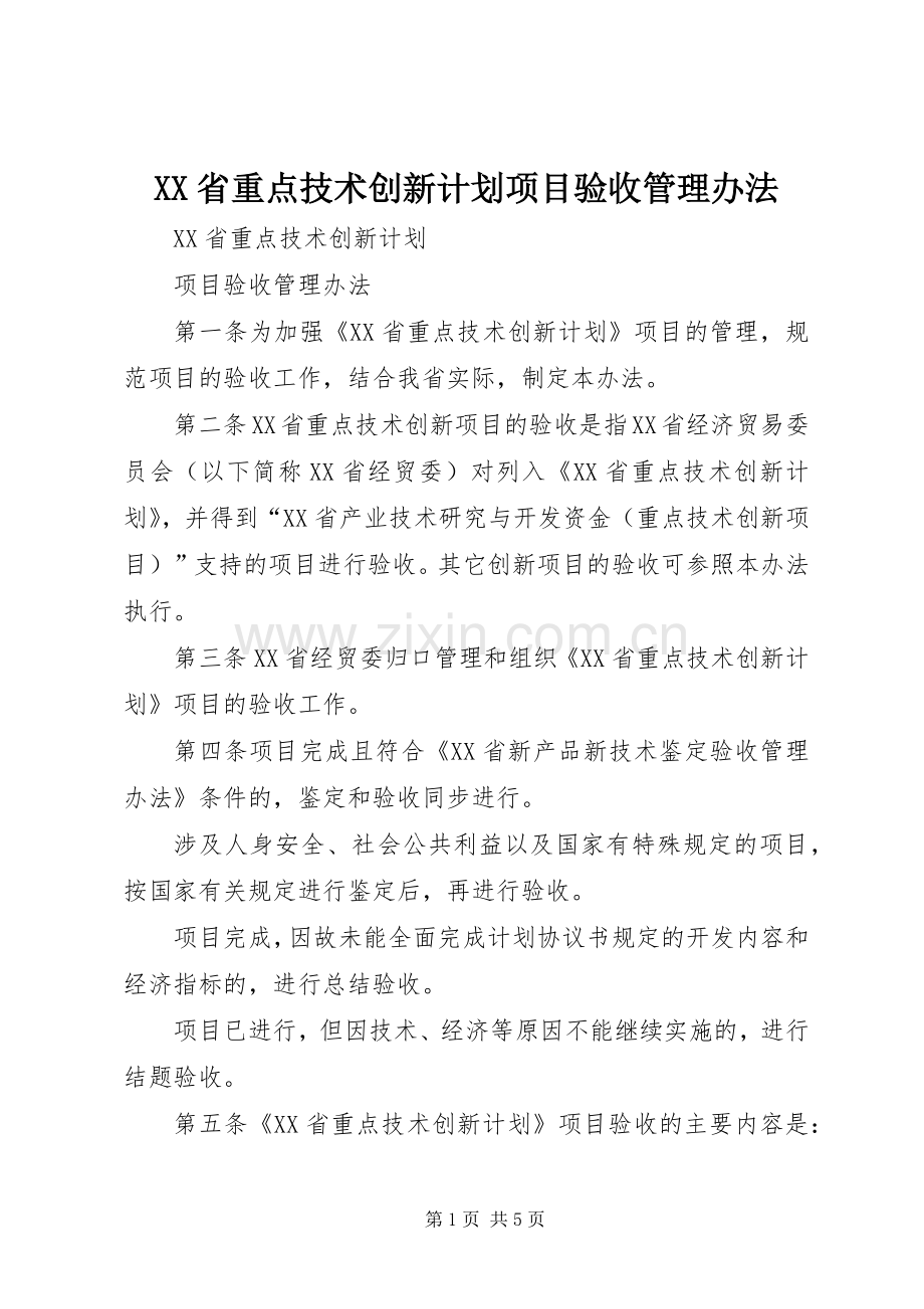 XX省重点技术创新计划项目验收管理办法.docx_第1页