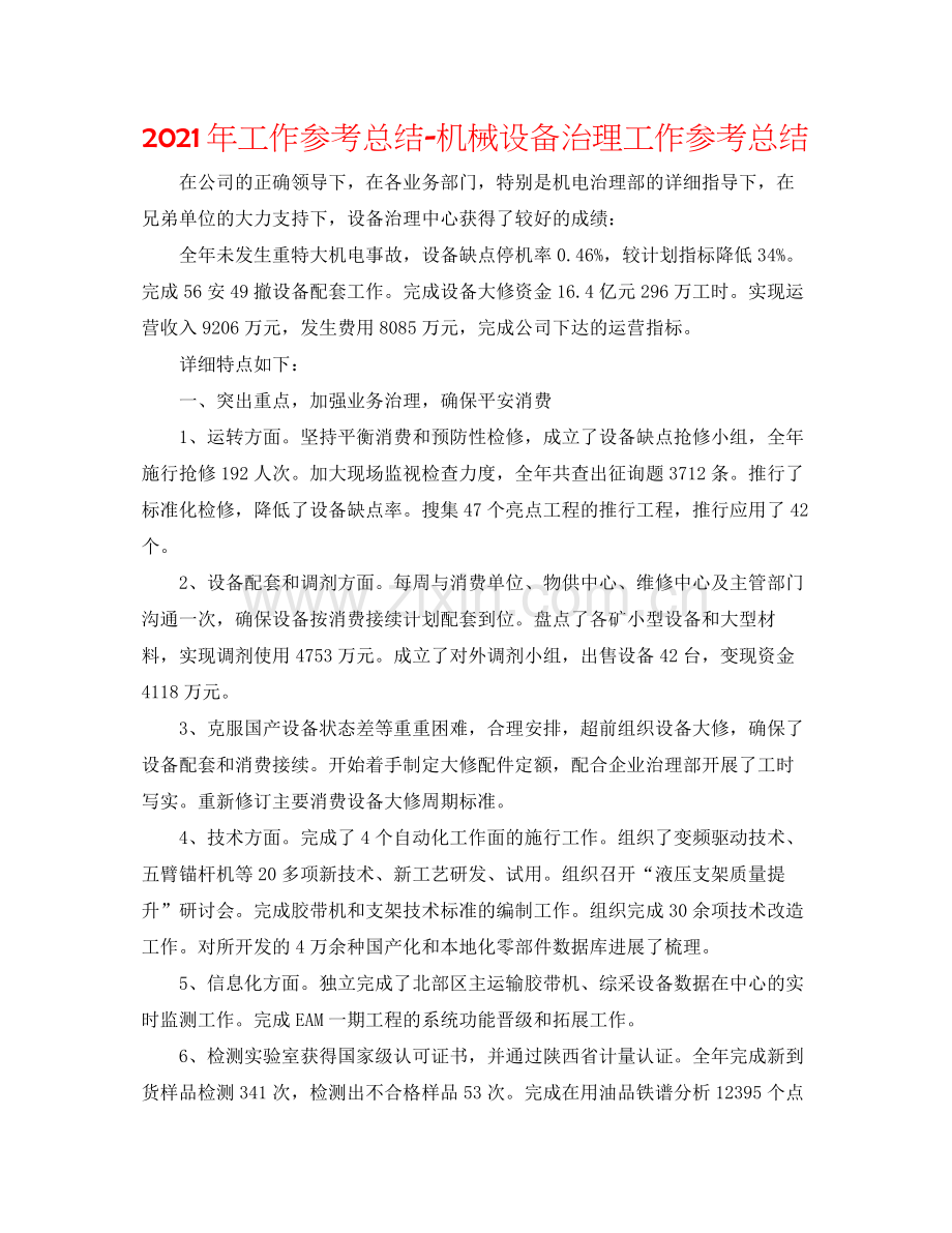 2021年工作参考总结机械设备管理工作参考总结.docx_第1页