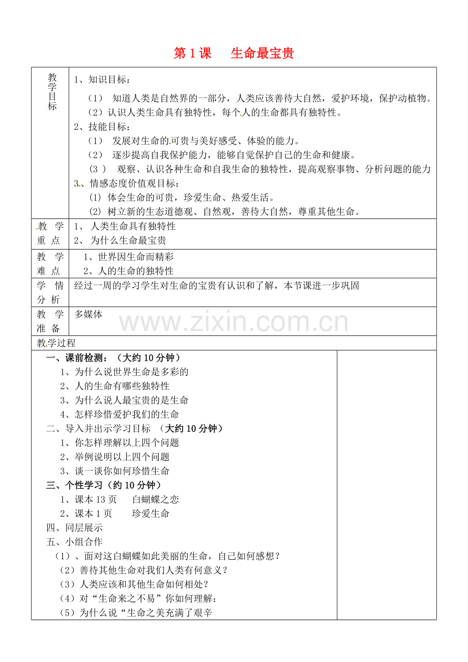 山东省淄博市临淄区第八中学七年级政治上册 1.1 生命最宝贵教案 鲁教版.doc_第1页
