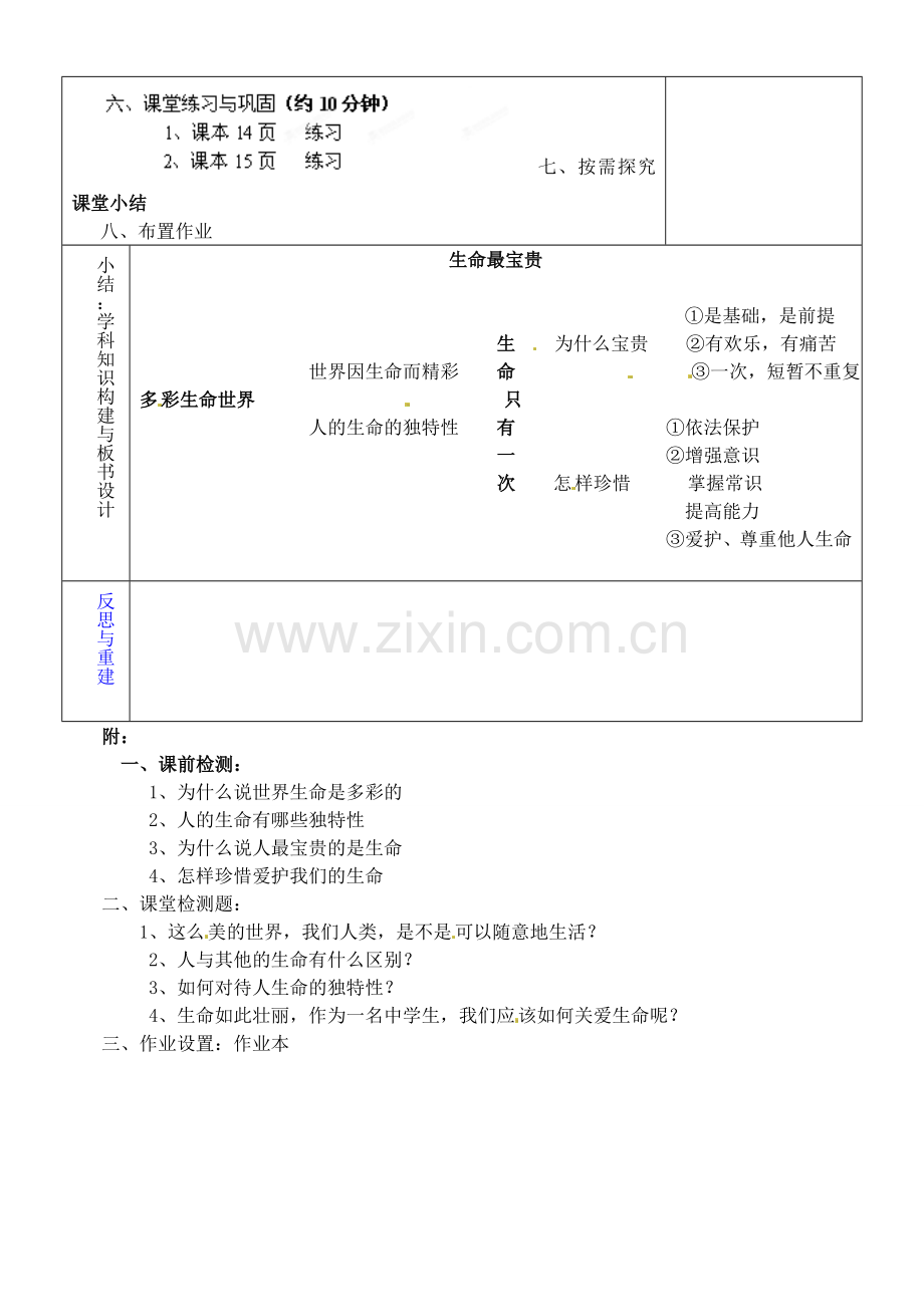 山东省淄博市临淄区第八中学七年级政治上册 1.1 生命最宝贵教案 鲁教版.doc_第2页