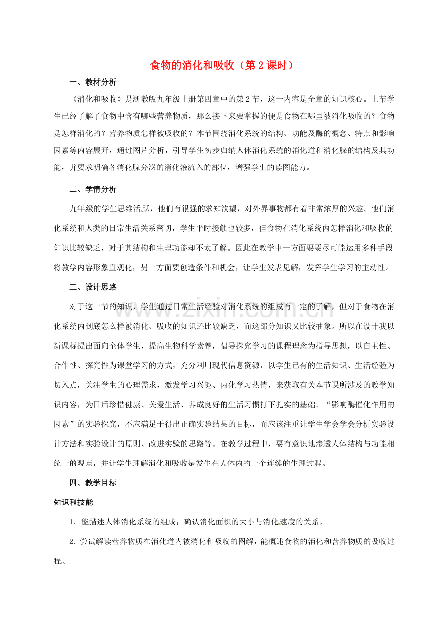 九年级科学上册 4.2 食物的消化与吸收（第2课时）教案 （新版）浙教版-（新版）浙教版初中九年级上册自然科学教案.doc_第1页
