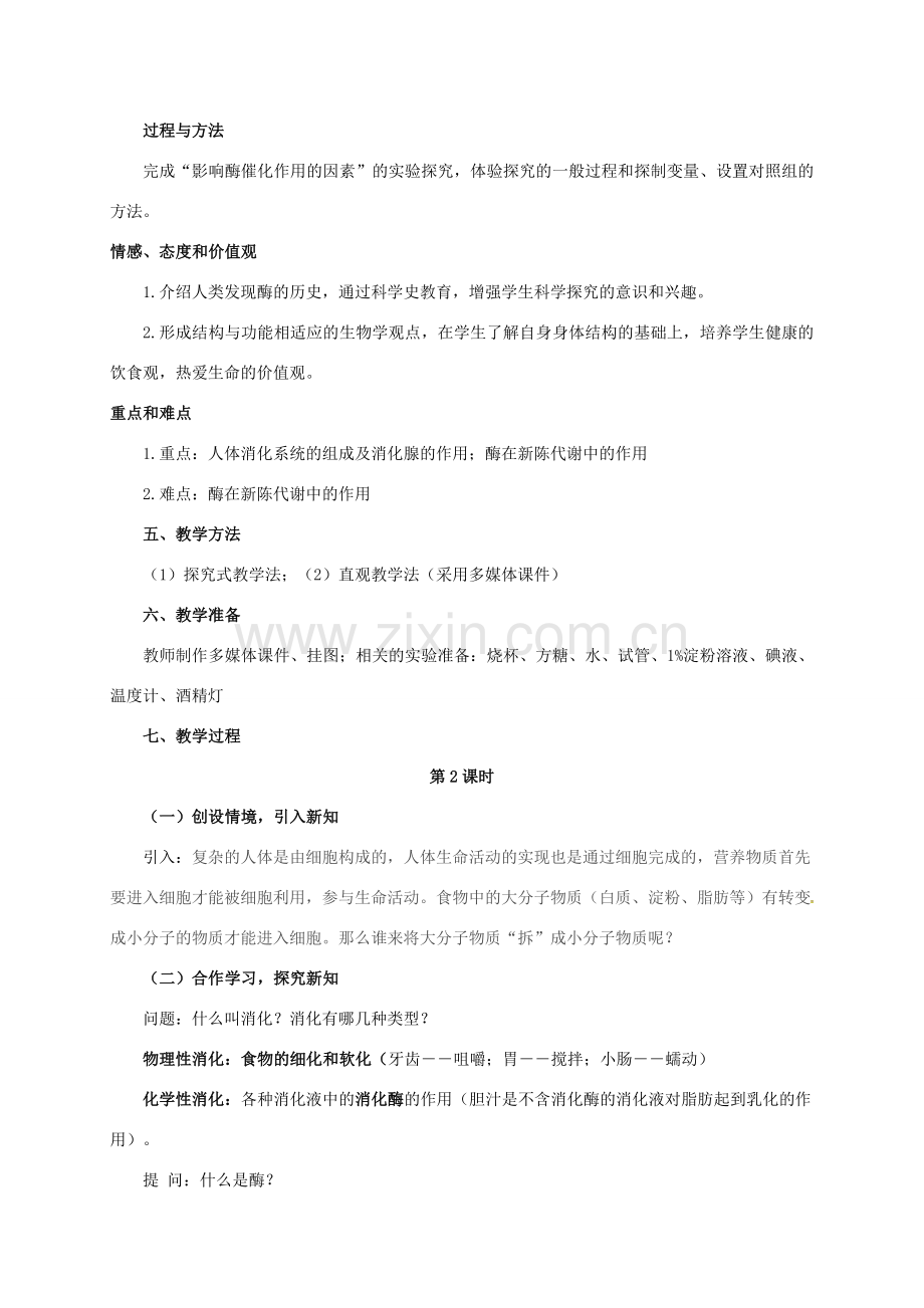 九年级科学上册 4.2 食物的消化与吸收（第2课时）教案 （新版）浙教版-（新版）浙教版初中九年级上册自然科学教案.doc_第2页